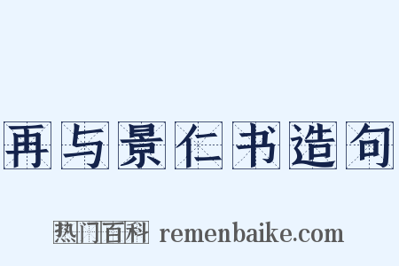 再与景仁书造句是什么意思的图片